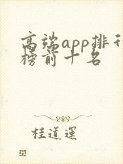 高端app排行榜前十名