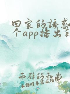 回家的诱惑在哪个app播出的