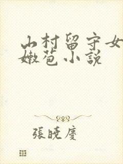 山村留守女娃小嫩苞小说