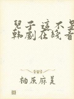 儿子 这不是 韩剧在线看