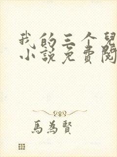 我的三个儿媳妇小说免费阅读