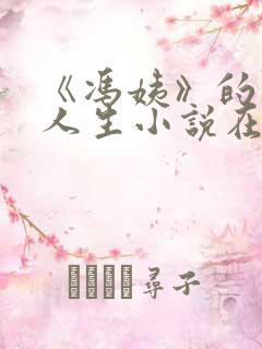 《冯姨》的风流人生小说在线阅读
