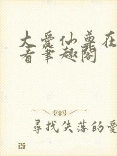 大爱仙尊在线观看笔趣阁