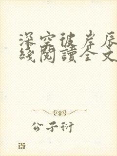 深空彼岸辰东在线阅读全文