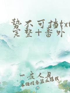 势不可挡txt完整+番外 txt