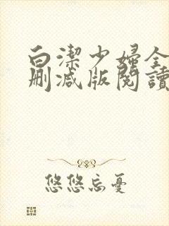 白洁少妇全文无删减版阅读