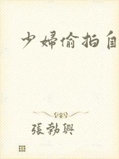 少妇偷拍自拍