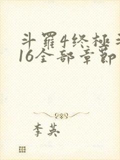 斗罗4终极斗罗16全部章节