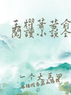 王耀萧若俞免费阅读小说全文