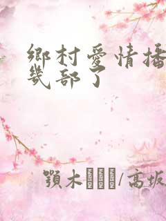 乡村爱情播到第几部了