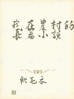 我在农村的性事长篇小说