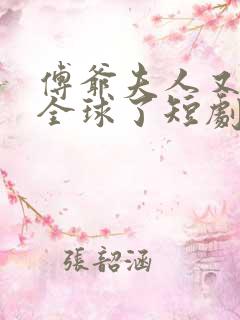 傅爷夫人又惊艳全球了短剧