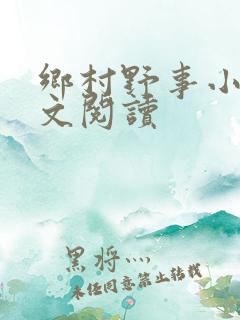 乡村野事小说全文阅读