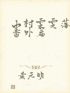 山村雯雯落难记番外篇