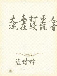 大奉打更人无删减在线观看