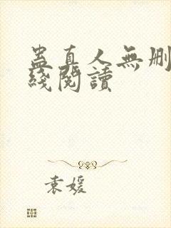 蛊真人无删减在线阅读