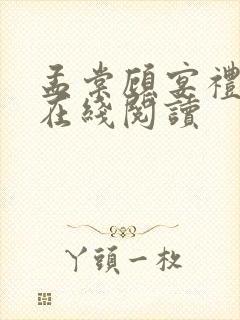 孟棠顾宴礼小说在线阅读