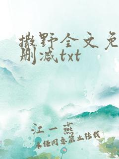 撒野全文免费无删减txt