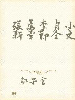 张勇李月小说最新章节全文免费阅读