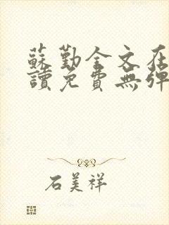 苏勤全文在线阅读免费无弹窗