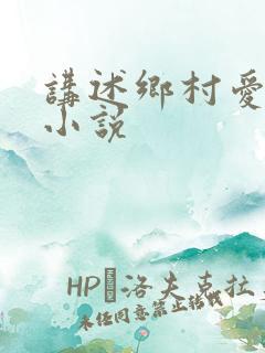 讲述乡村爱情的小说