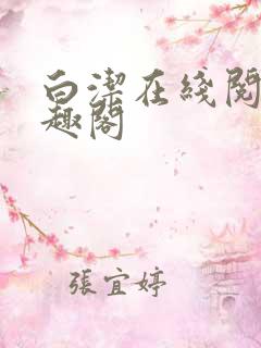 白洁在线阅读笔趣阁