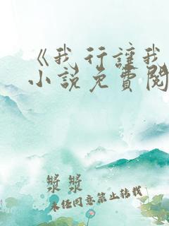 《我行让我上》小说免费阅读