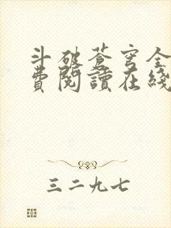 斗破苍穹全文免费阅读在线阅读