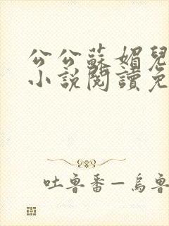 公公苏媚儿媳妇小说阅读免费