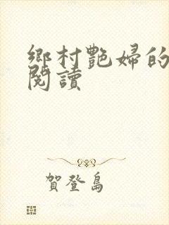 乡村艳妇的免费阅读