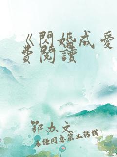 《闪婚成爱》免费阅读
