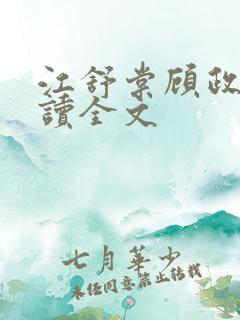 江舒棠顾政南阅读全文