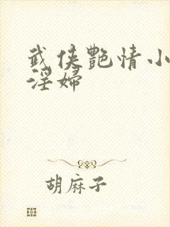 武侠艳情小说 淫妇