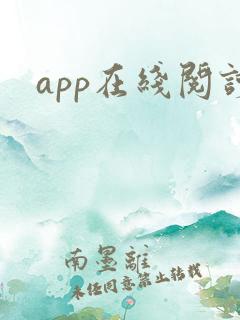 app在线阅读