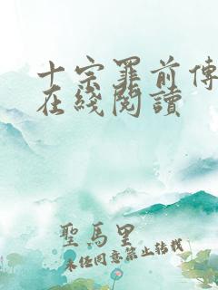 十宗罪前传小说在线阅读