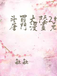 斗罗大陆2绝世唐门漫画免费漫画下拉式