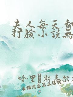 夫人每天都在线打脸小说无删减正版在线阅读