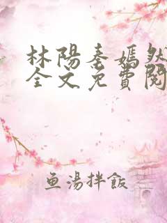 林阳秦嫣然小说全文免费阅读最新章节