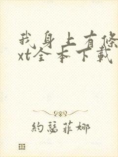 我身上有条龙txt全本下载