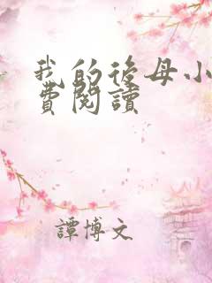我的后母小说免费阅读