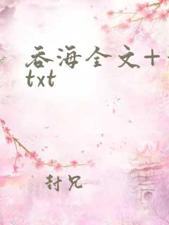 吞海全文+番外txt