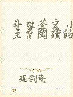 斗破苍穹 小说免费阅读的app