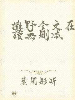 撒野全文在线阅读无删减