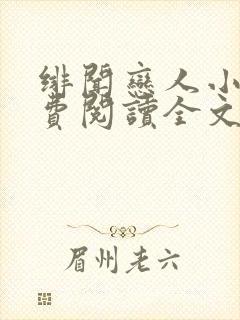 绯闻恋人小说免费阅读全文无弹窗
