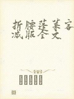 折腰蓬莱客未删减版全文