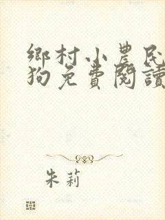 乡村小农民王二狗免费阅读