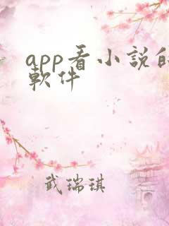 app看小说的软件