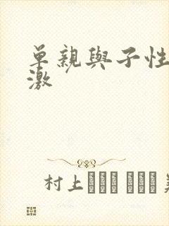 单亲与子性伦刺激