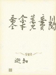 乔念叶妄川小说全本免费阅读最新章节