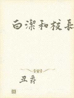 白洁和校长高义